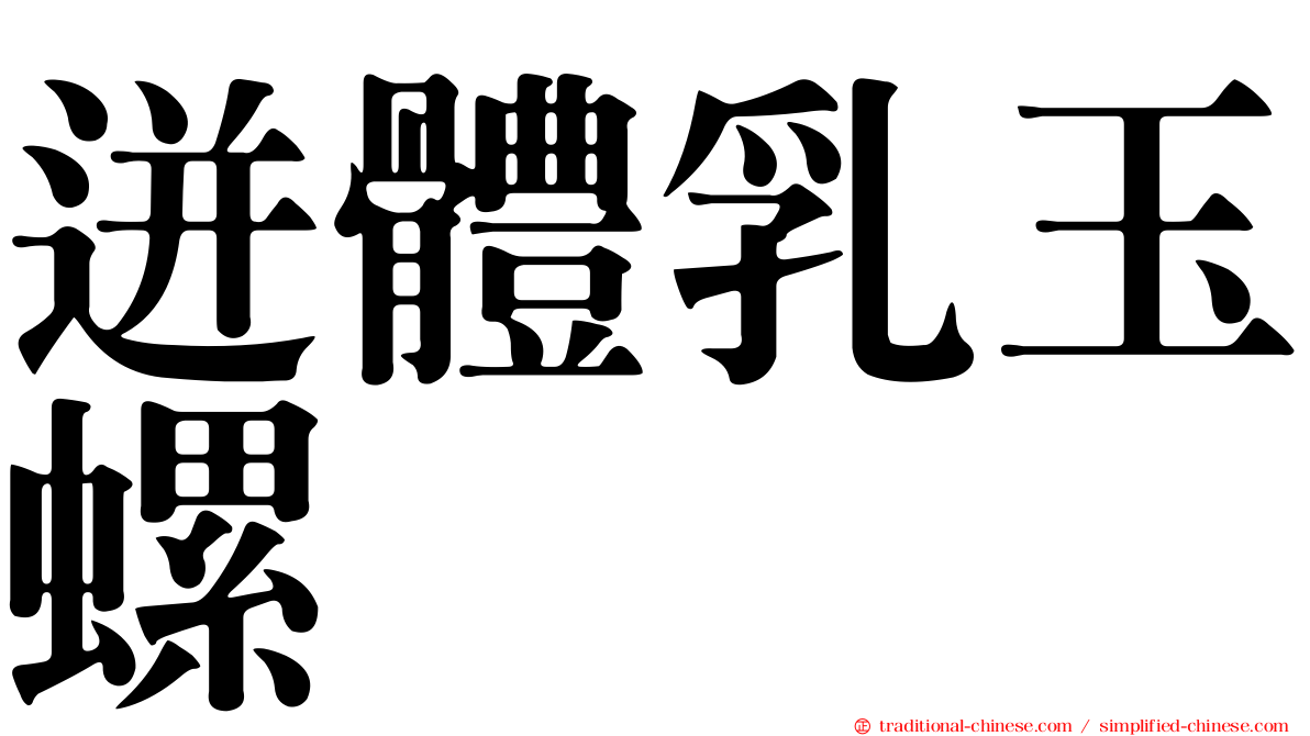 迸體乳玉螺