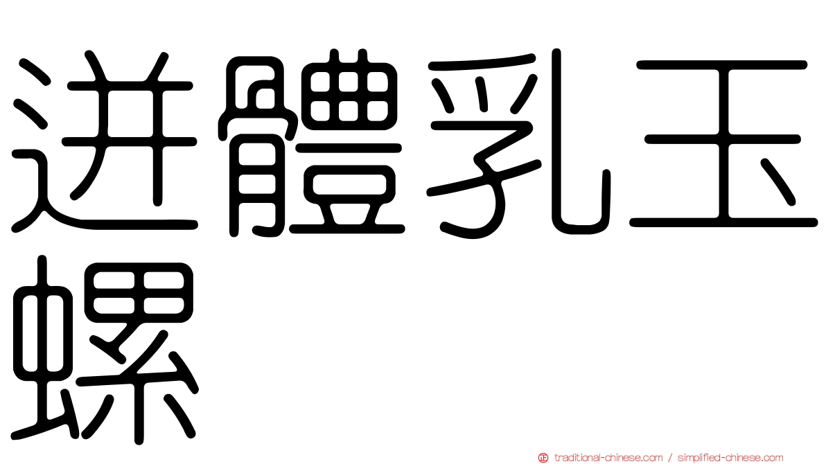迸體乳玉螺