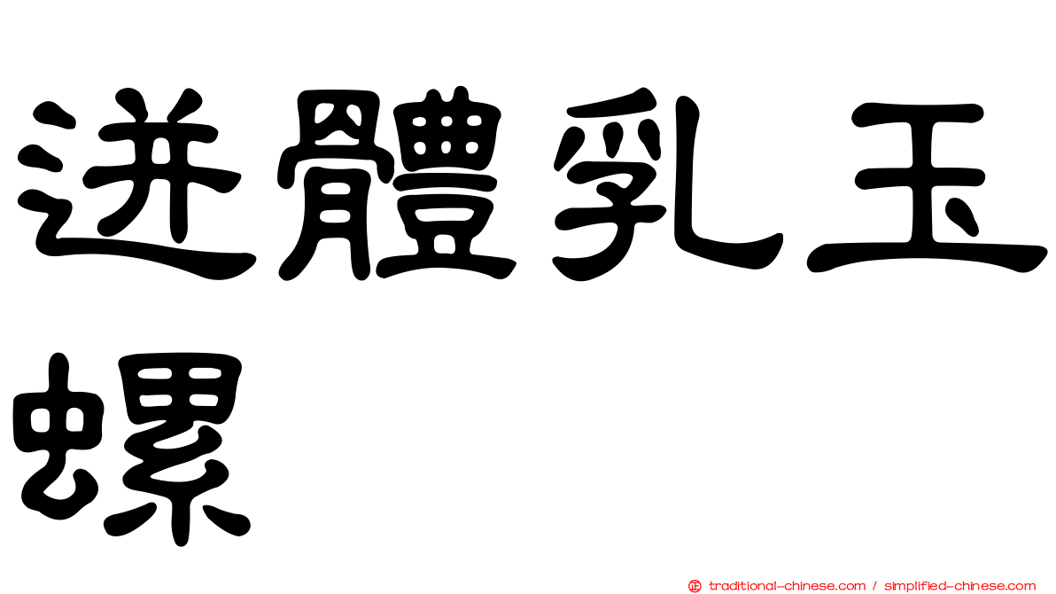 迸體乳玉螺