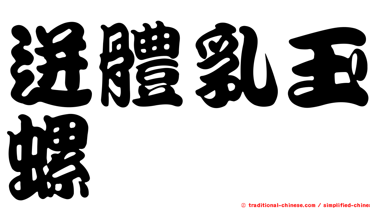 迸體乳玉螺