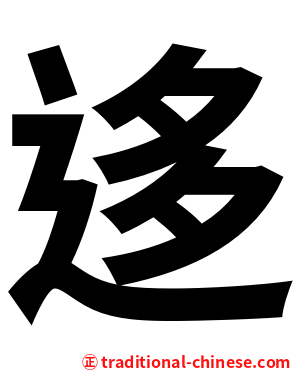 迻