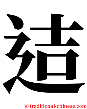 迼 serif font