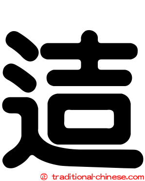 迼