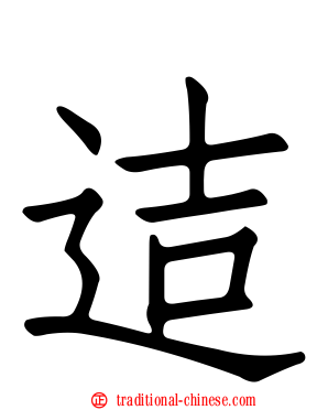 迼