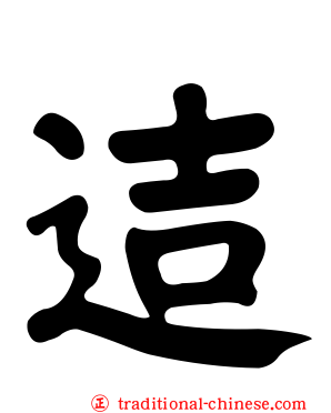 迼