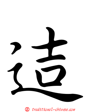 迼