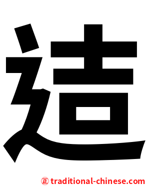 迼