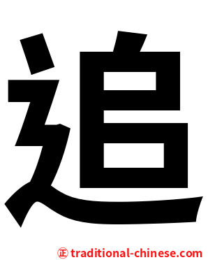 追