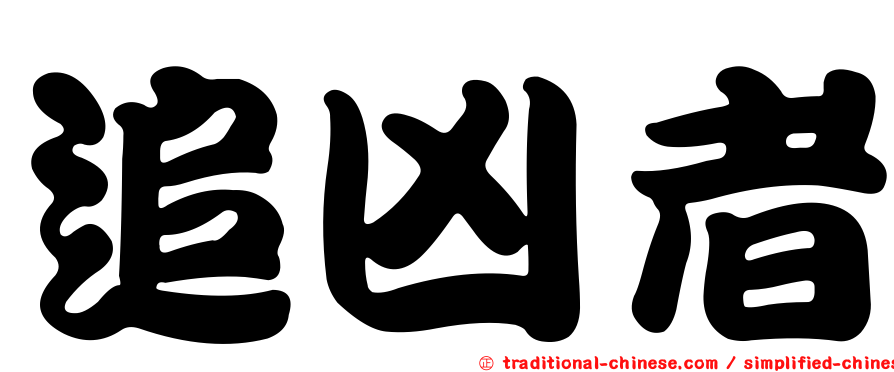 追凶者