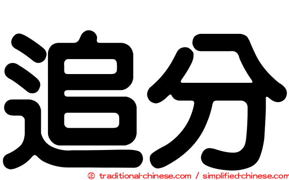 追分