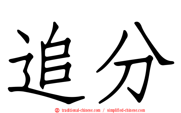 追分