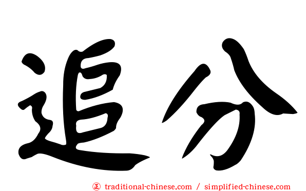 追分