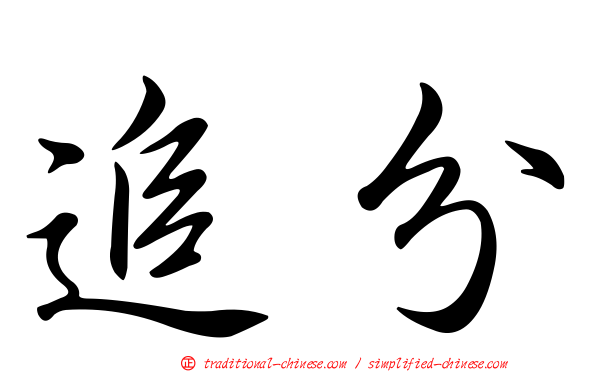 追分