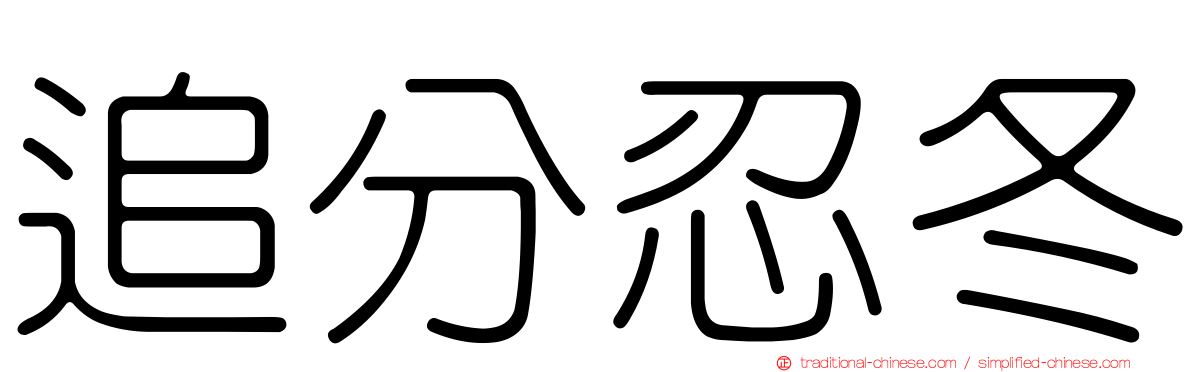 追分忍冬