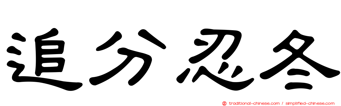 追分忍冬
