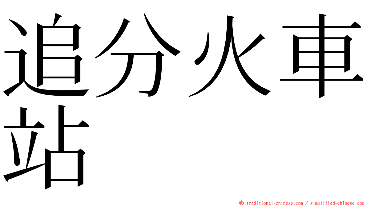 追分火車站 ming font