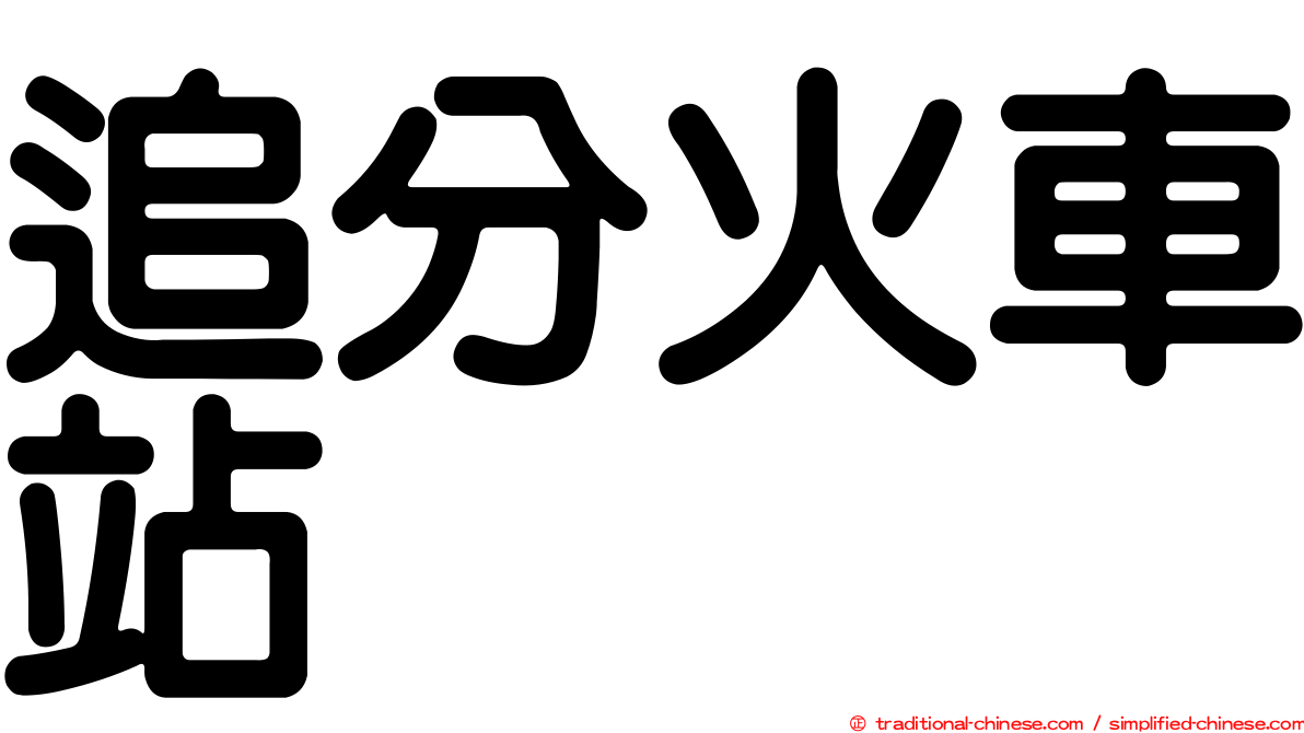 追分火車站