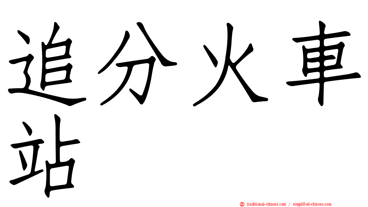 追分火車站