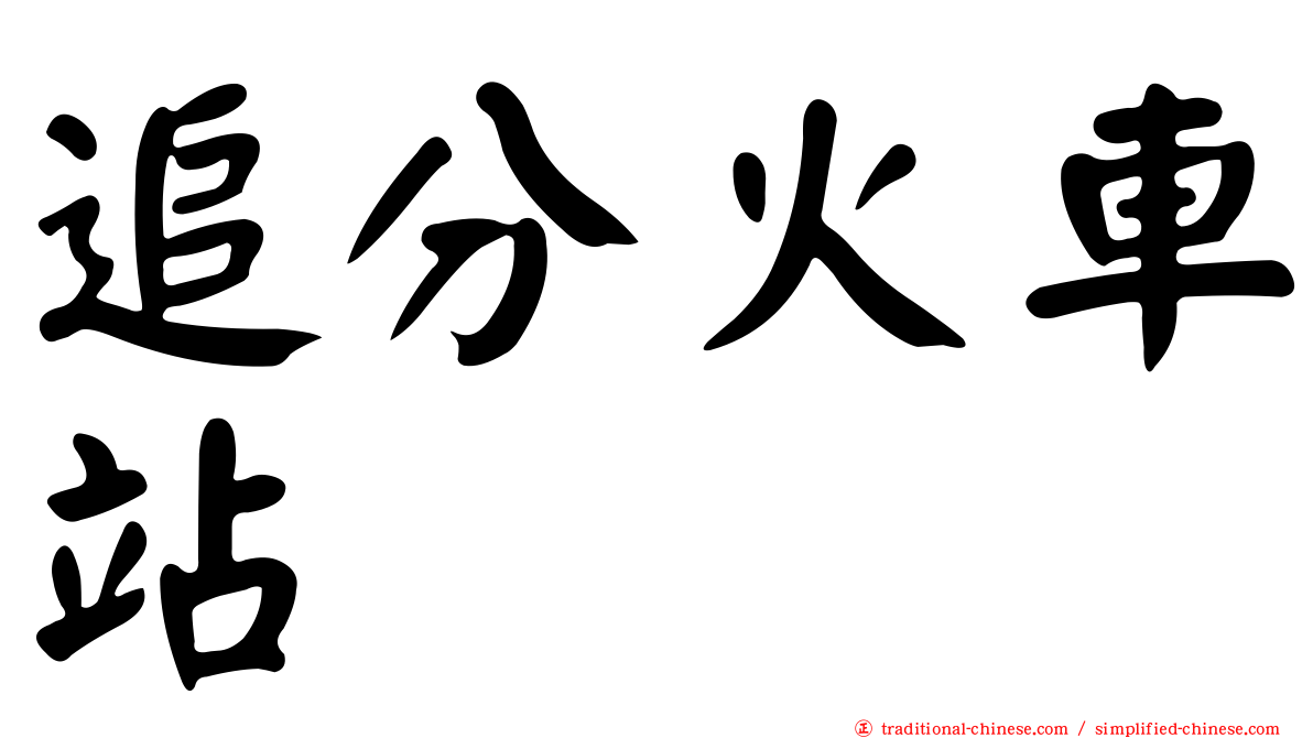 追分火車站