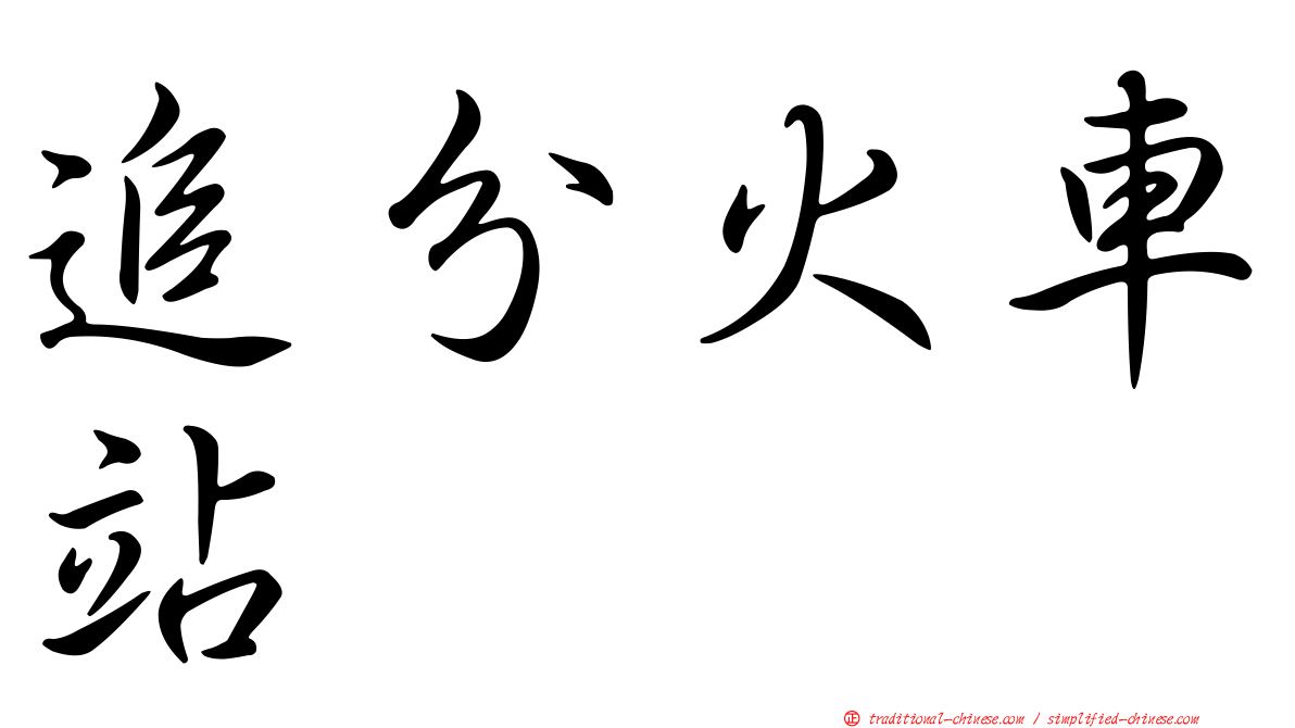 追分火車站