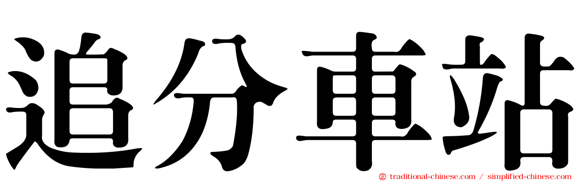 追分車站