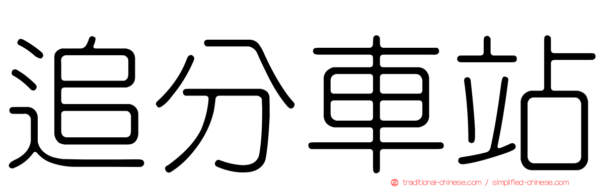 追分車站