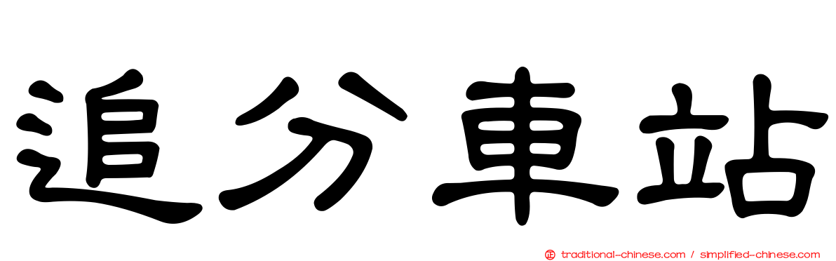 追分車站