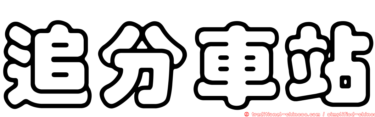 追分車站