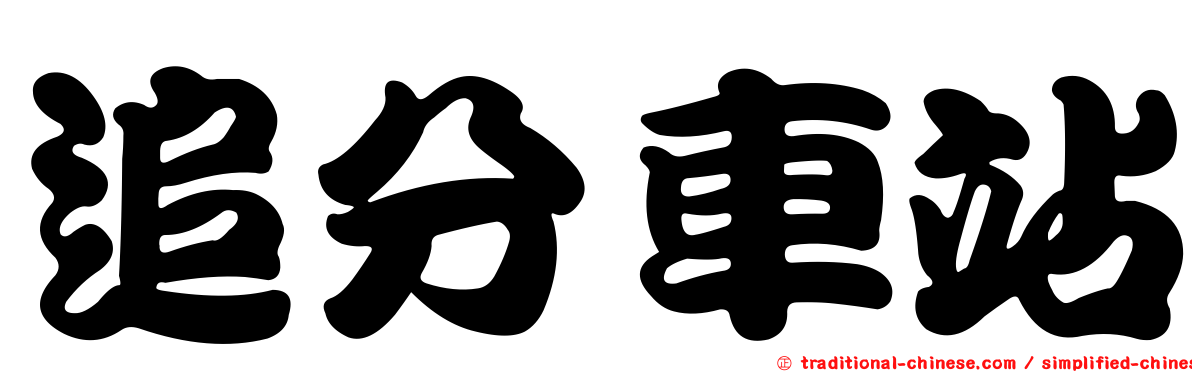 追分車站