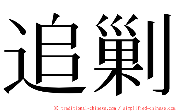追剿 ming font