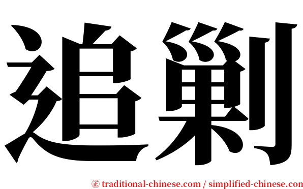 追剿 serif font