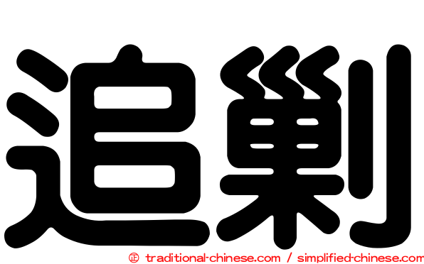 追剿