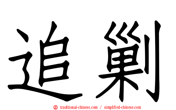 追剿