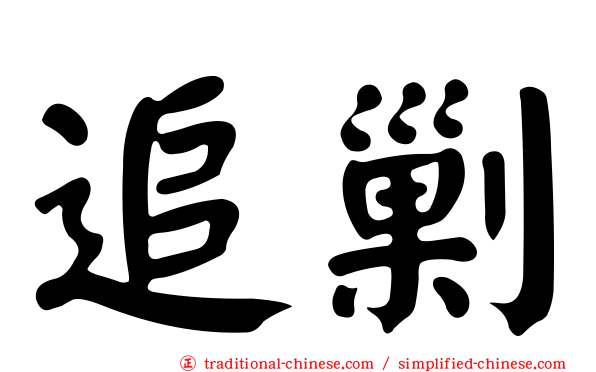 追剿