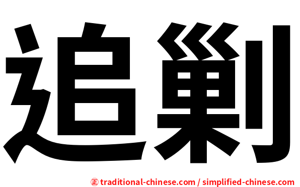 追剿