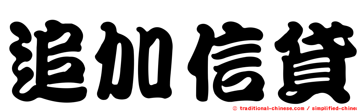 追加信貸