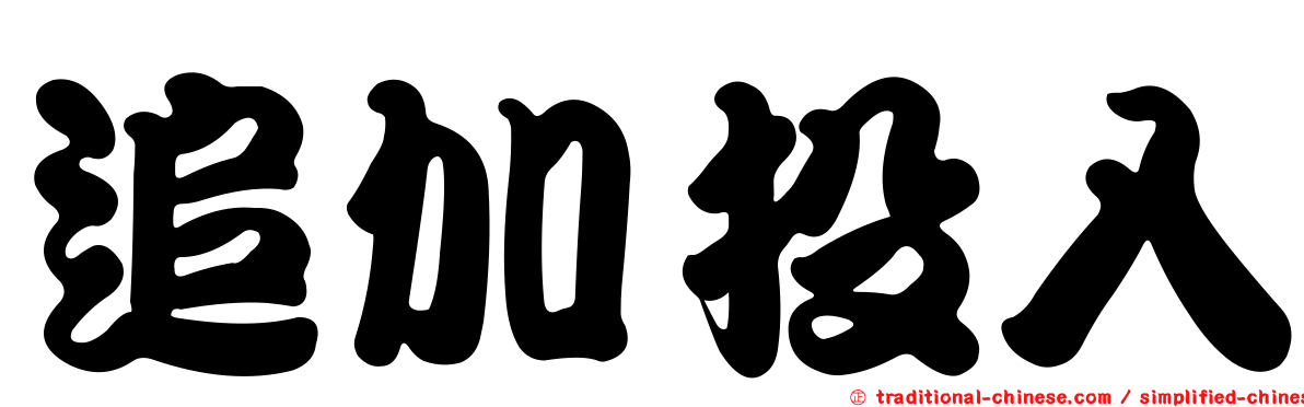 追加投入