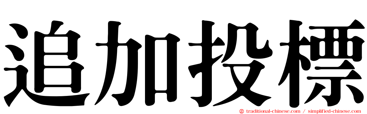 追加投標