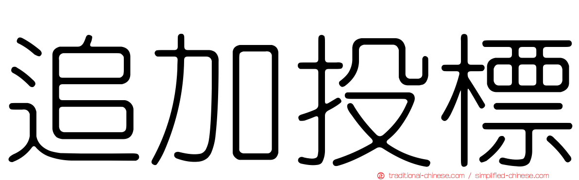 追加投標