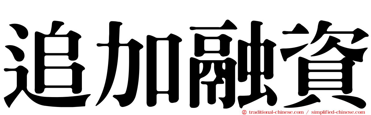 追加融資
