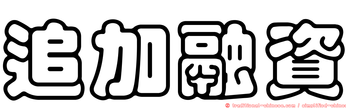 追加融資