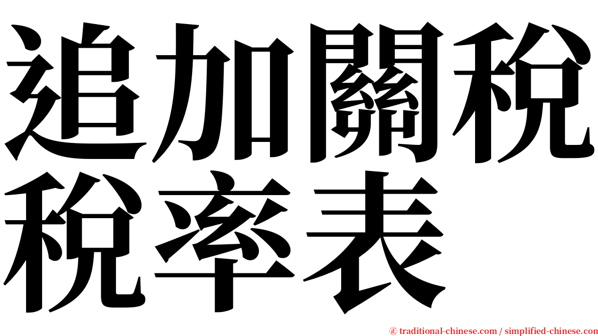 追加關稅稅率表 serif font
