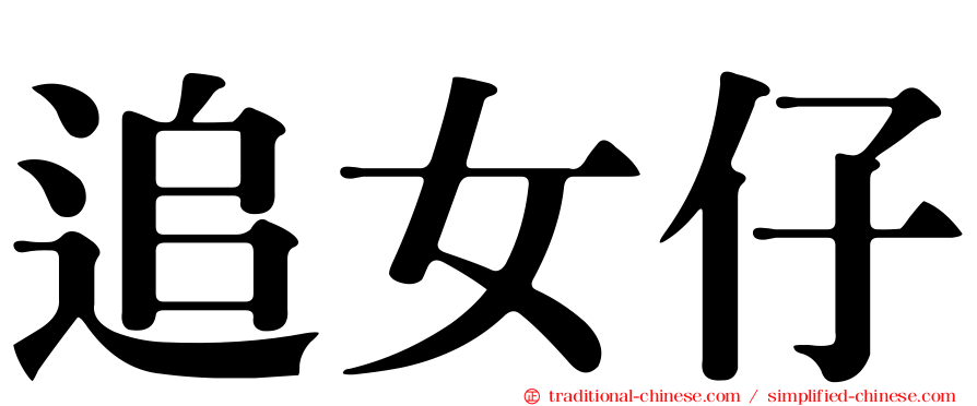 追女仔