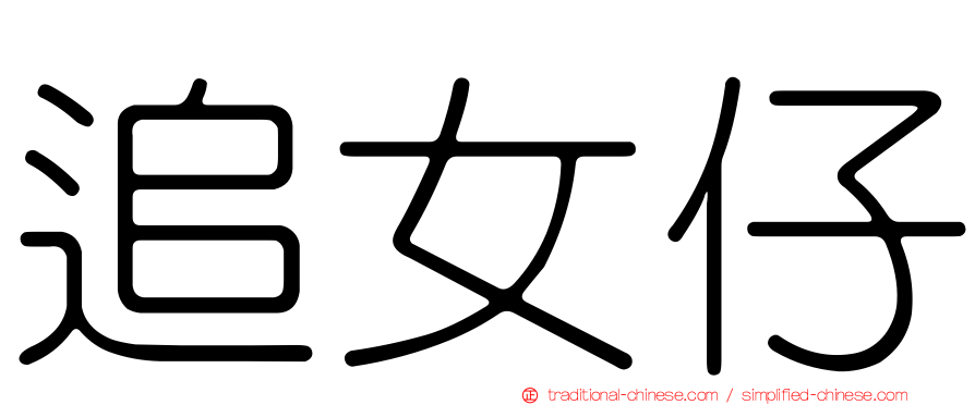 追女仔