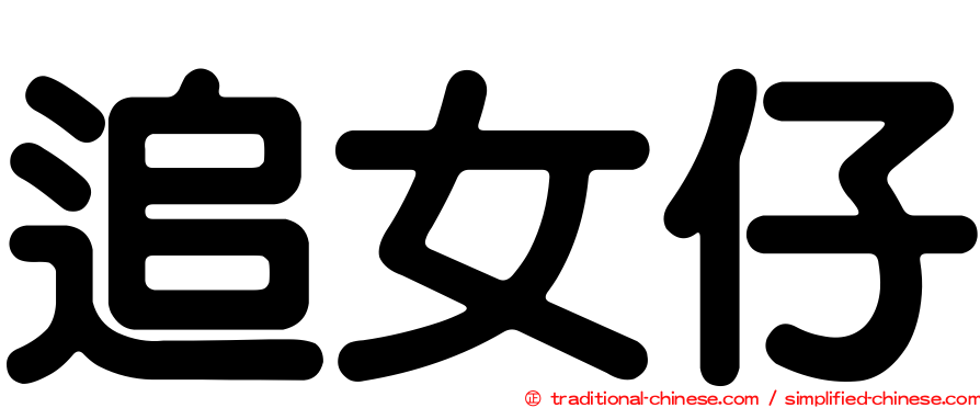 追女仔