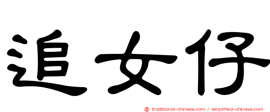 追女仔