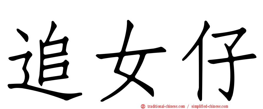 追女仔