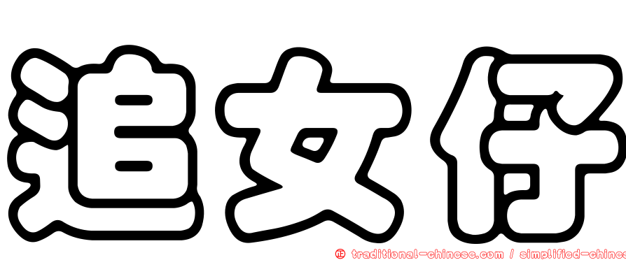 追女仔