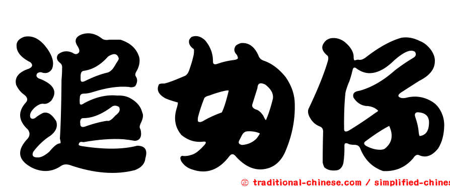追女仔