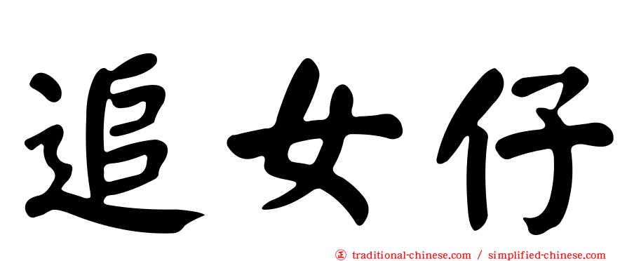 追女仔